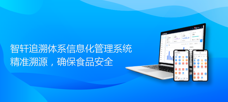 追溯体系信息化管理系统